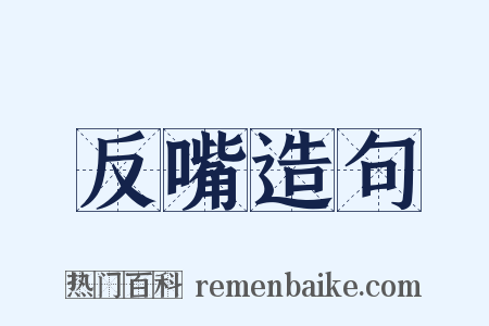 反嘴造句是什么意思的图片